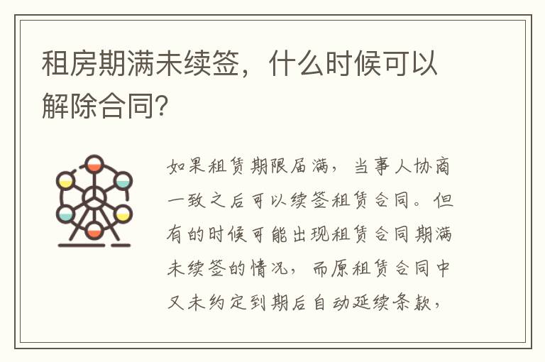 租房期滿未續簽，什么時候可以解除合同？