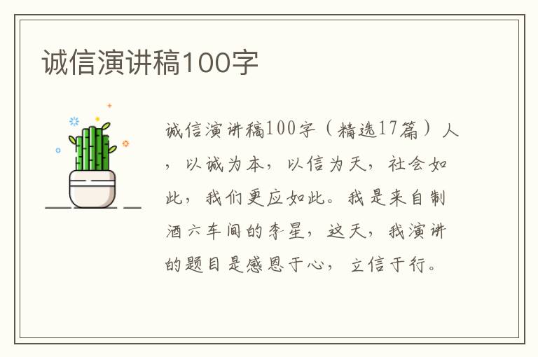 誠信演講稿100字