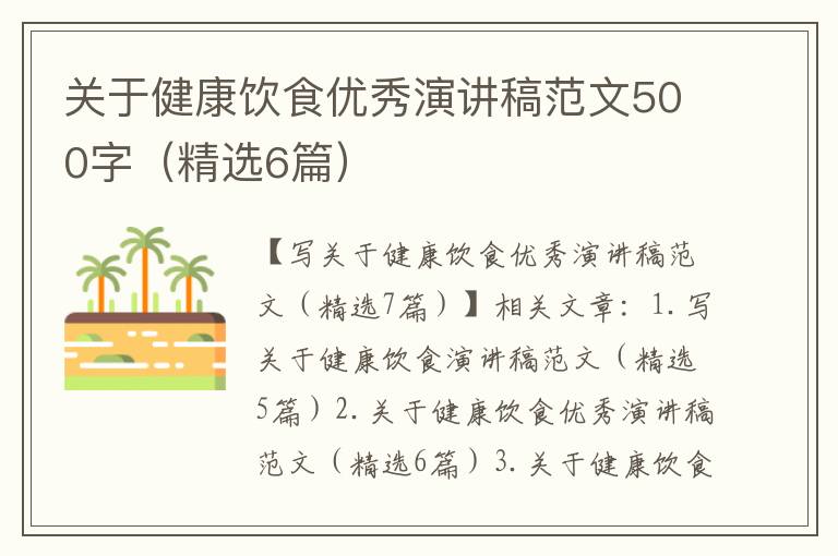 关于健康饮食优秀演讲稿范文500字（精选6篇）