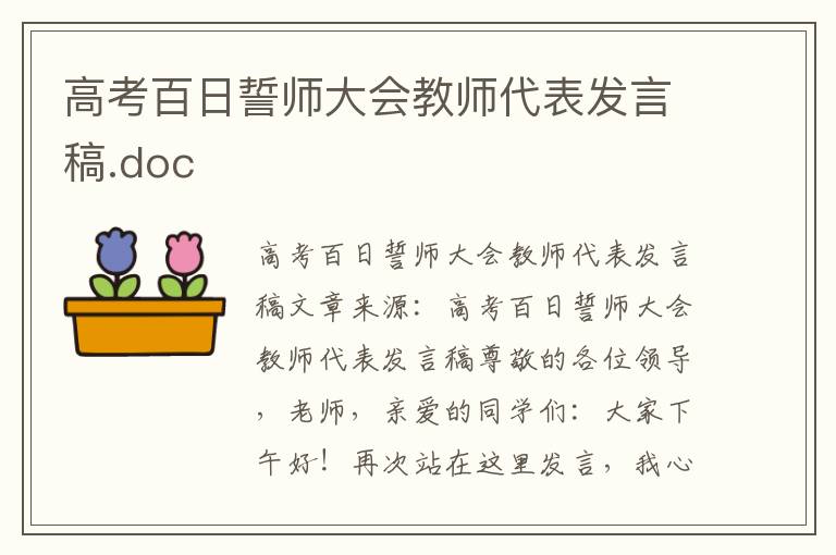 高考百日誓师大会教师代表发言稿.doc
