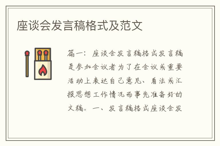 座谈会发言稿格式及范文