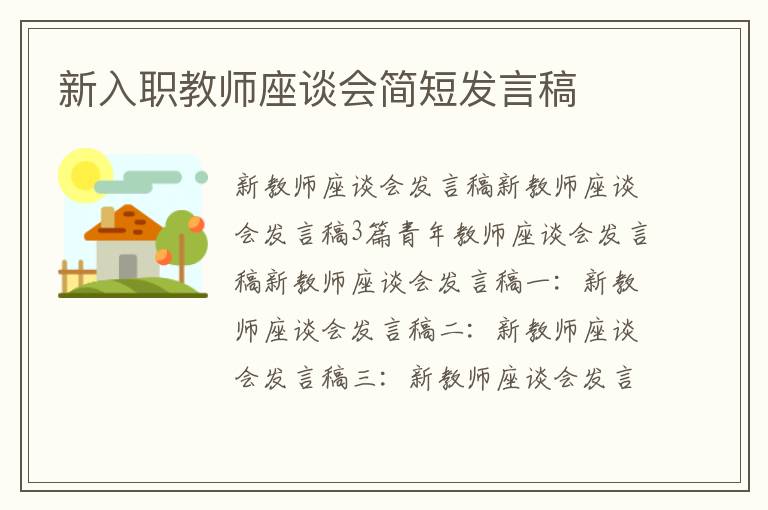 新入职教师座谈会简短发言稿