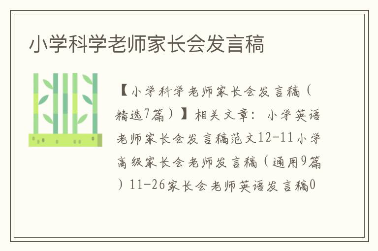 小学科学老师家长会发言稿