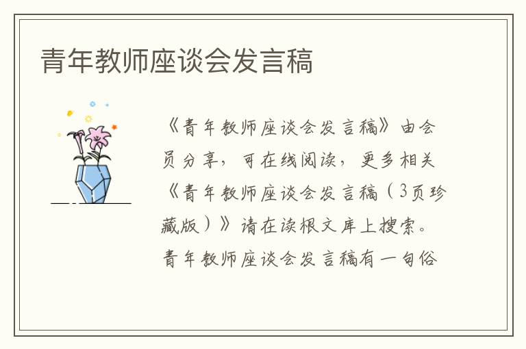 青年教师座谈会发言稿