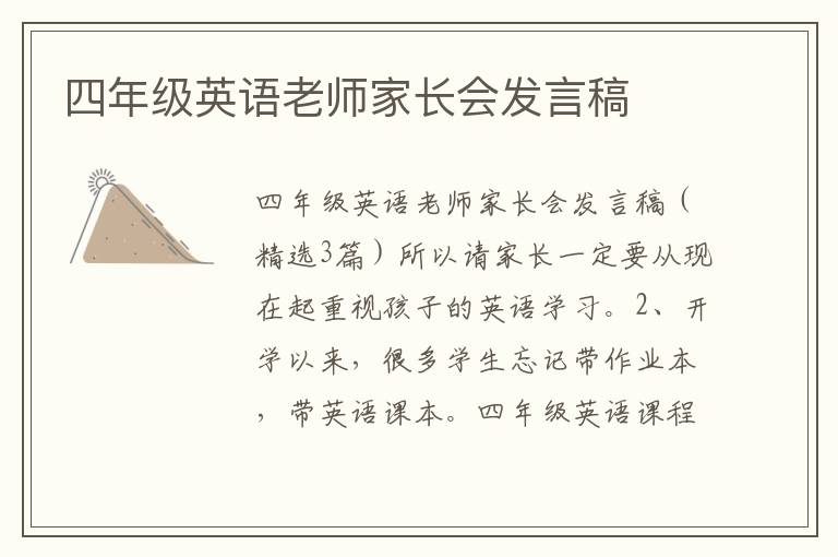 四年级英语老师家长会发言稿