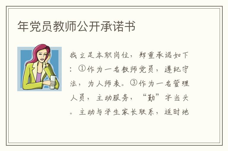 年党员教师公开承诺书