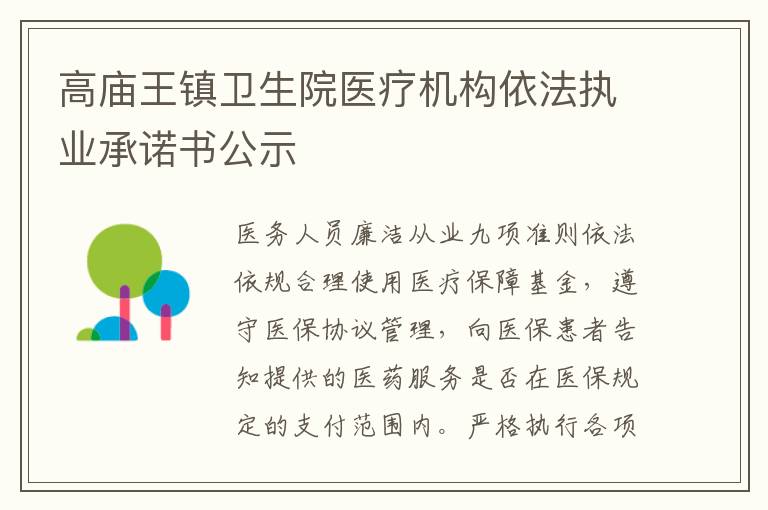 高庙王镇卫生院医疗机构依法执业承诺书公示