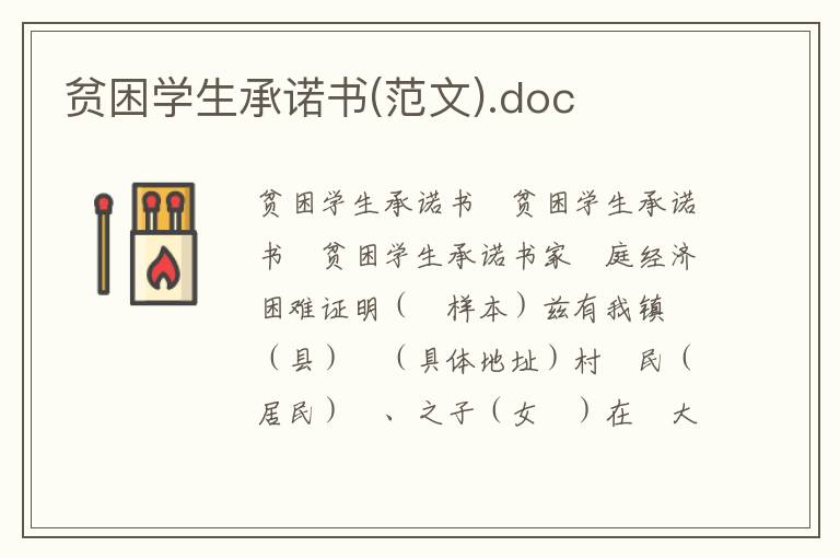 贫困学生承诺书(范文).doc