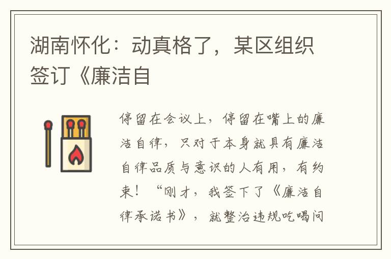 湖南怀化：动真格了，某区组织签订《廉洁自