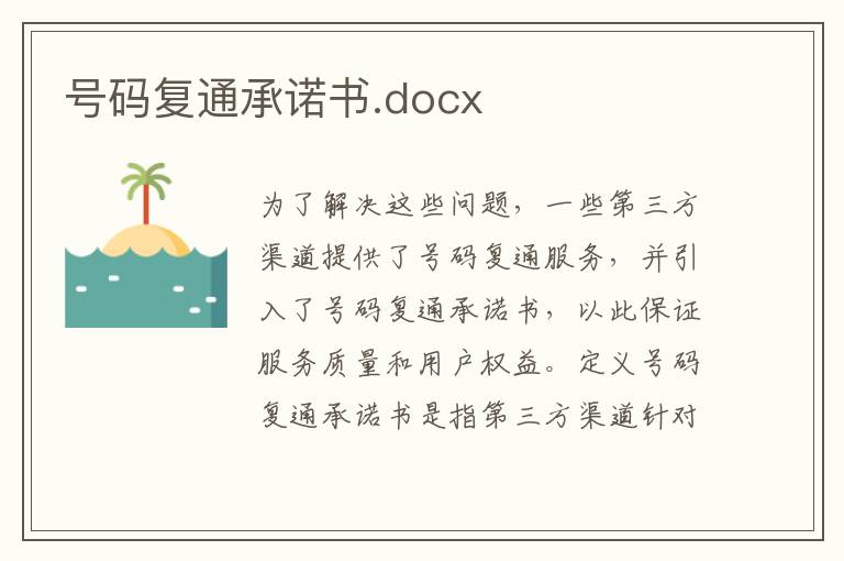 号码复通承诺书.docx