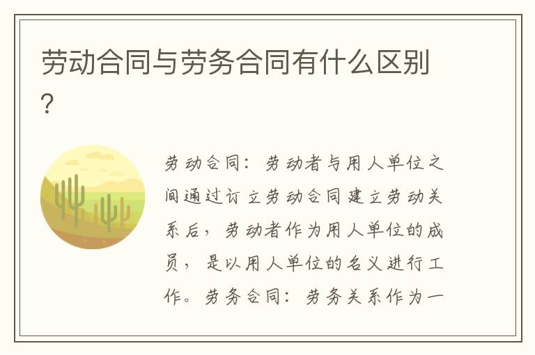 劳动合同与劳务合同有什么区别？