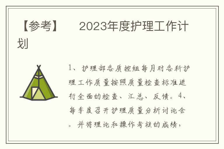 【参考】 ​2023年度护理工作计划​