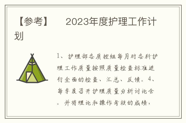 【參考】??2023年度護理工作計劃?