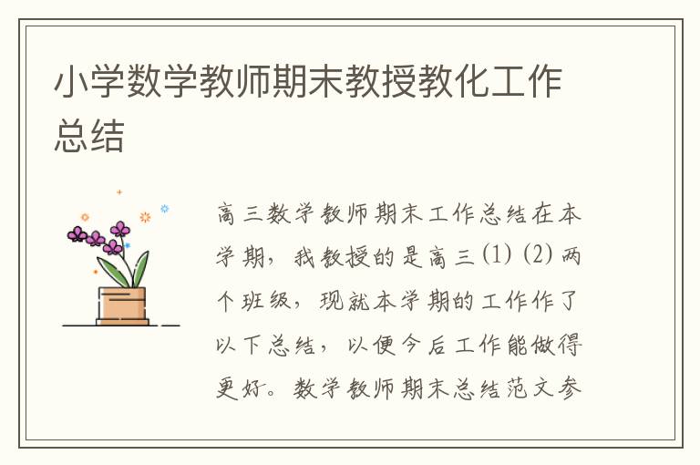 小学数学教师期末教授教化工作总结