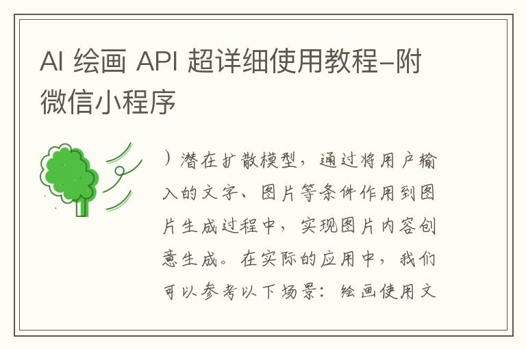 AI 绘画 API 超详细使用教程-附微信小程序