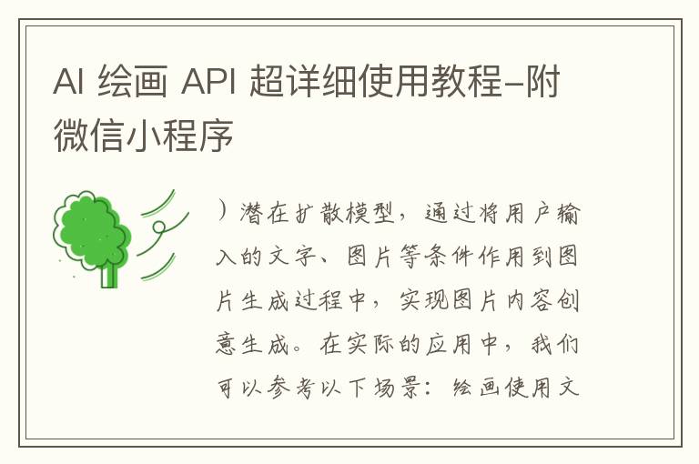 AI 繪畫 API 超詳細使用教程-附微信小程序