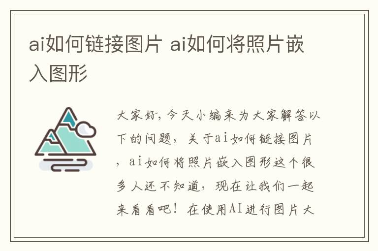 ai如何鏈接圖片 ai如何將照片嵌入圖形