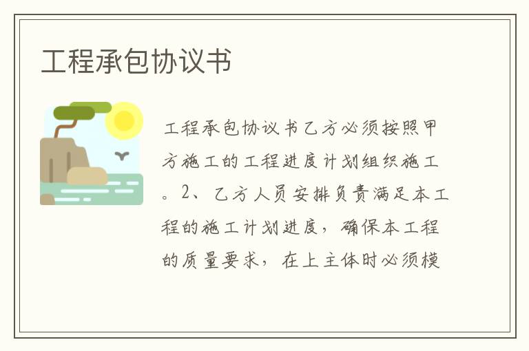 工程承包協議書