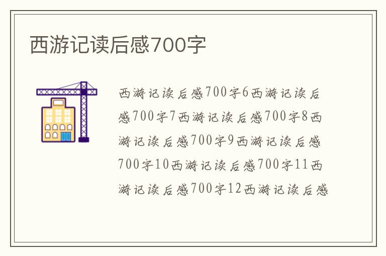 西游記讀后感700字