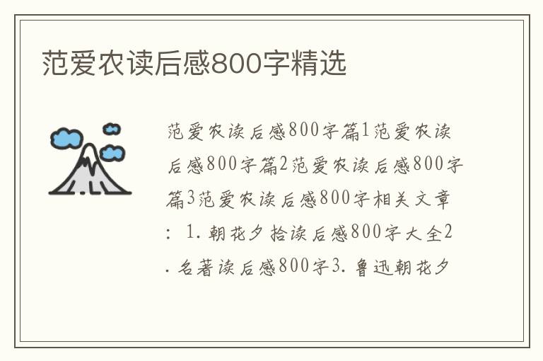 范爱农读后感800字精选