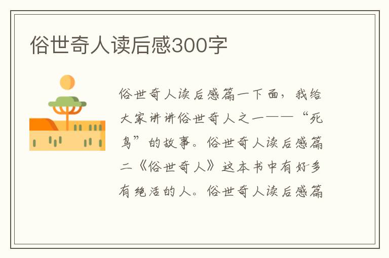 俗世奇人读后感300字