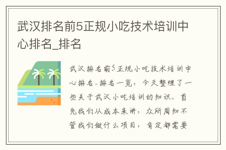 武汉排名前5正规小吃技术培训中心排名_排名