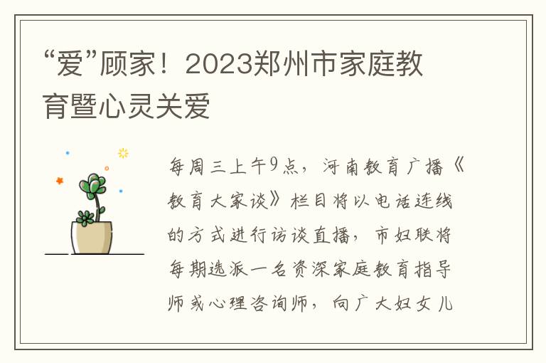 “爱”顾家！2023郑州市家庭教育暨心灵关爱
