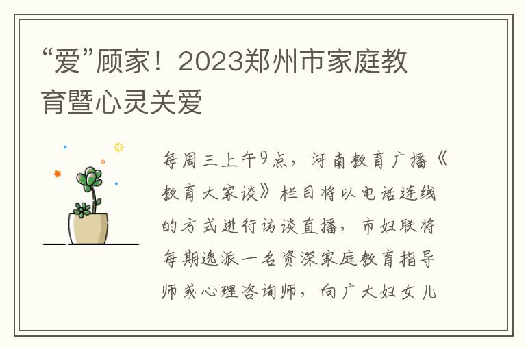 “愛”顧家！2023鄭州市家庭教育暨心靈關愛